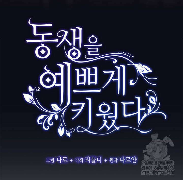 동생을 예쁘게 키웠다 82화 26