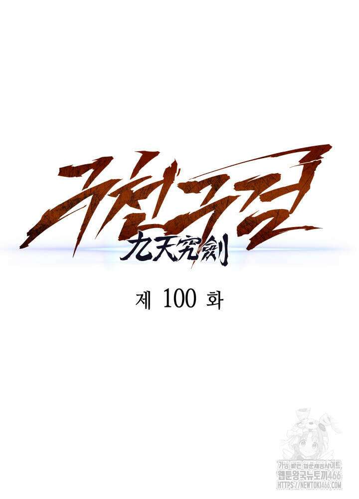 구천구검 100화 8