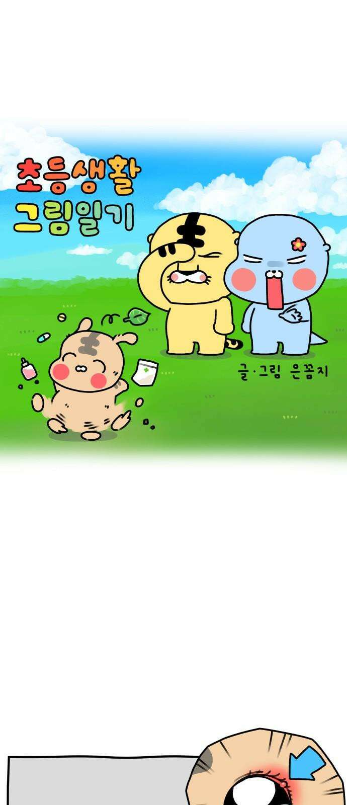 초등생활 그림일기 23화． 학교에 가면 약은? (상) 2