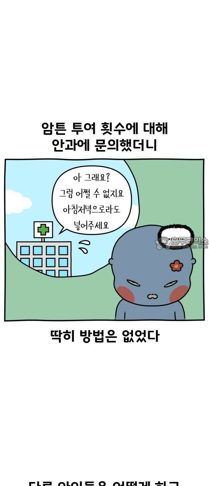 초등생활 그림일기 23화． 학교에 가면 약은? (상) 24