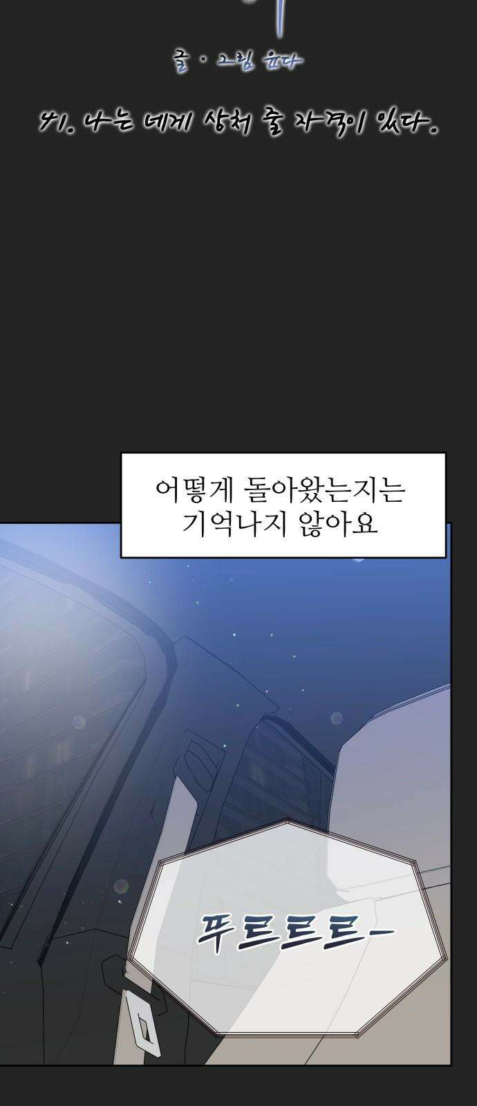 가장 썩은 것을 줄게 41화． 나는 네게 상처 줄 자격이 있다 11