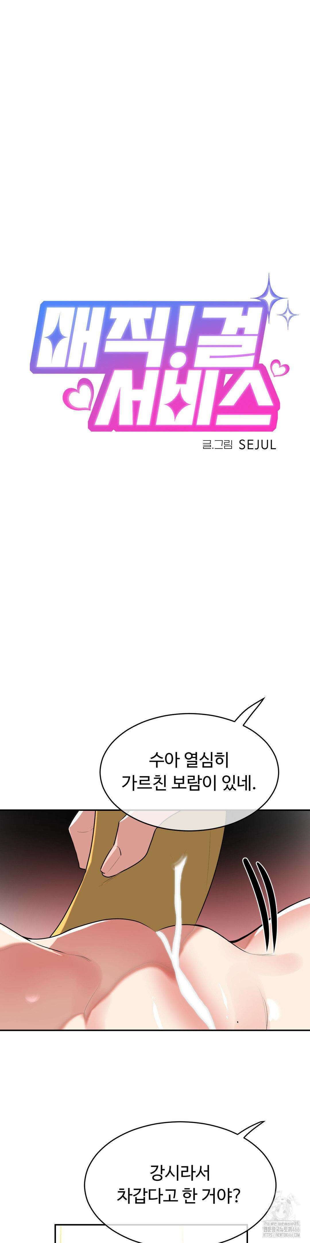 매직걸 서비스 18화 2