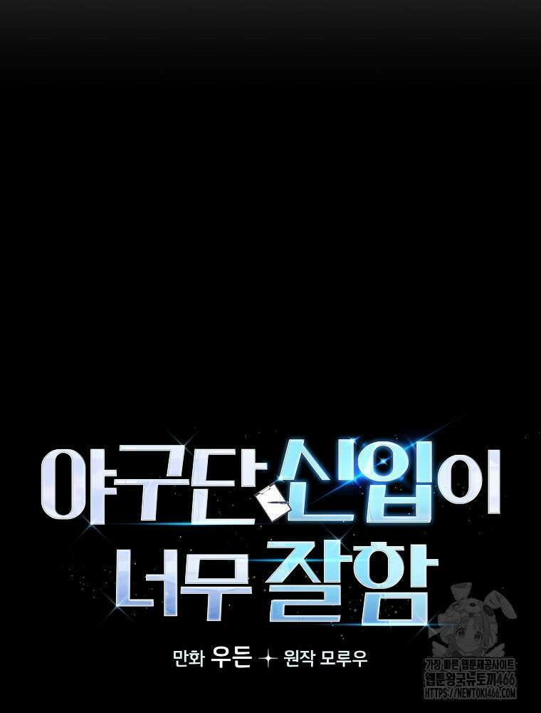 야구단 신입이 너무 잘함 32화 11