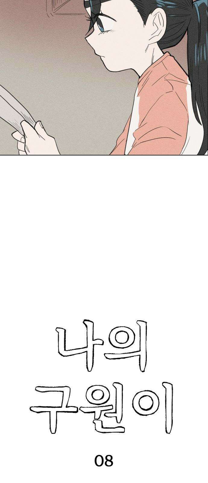 나의 구원이 8화 4