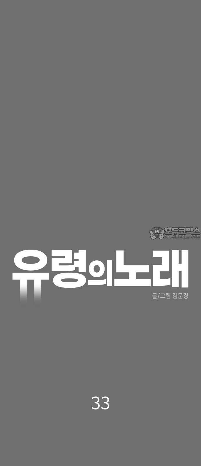 유령의 노래 33화 12
