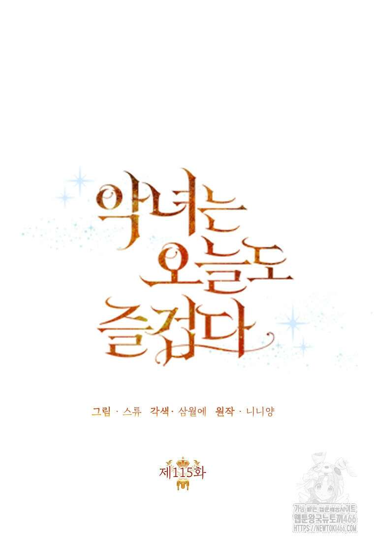 악녀는 오늘도 즐겁다 115화 37