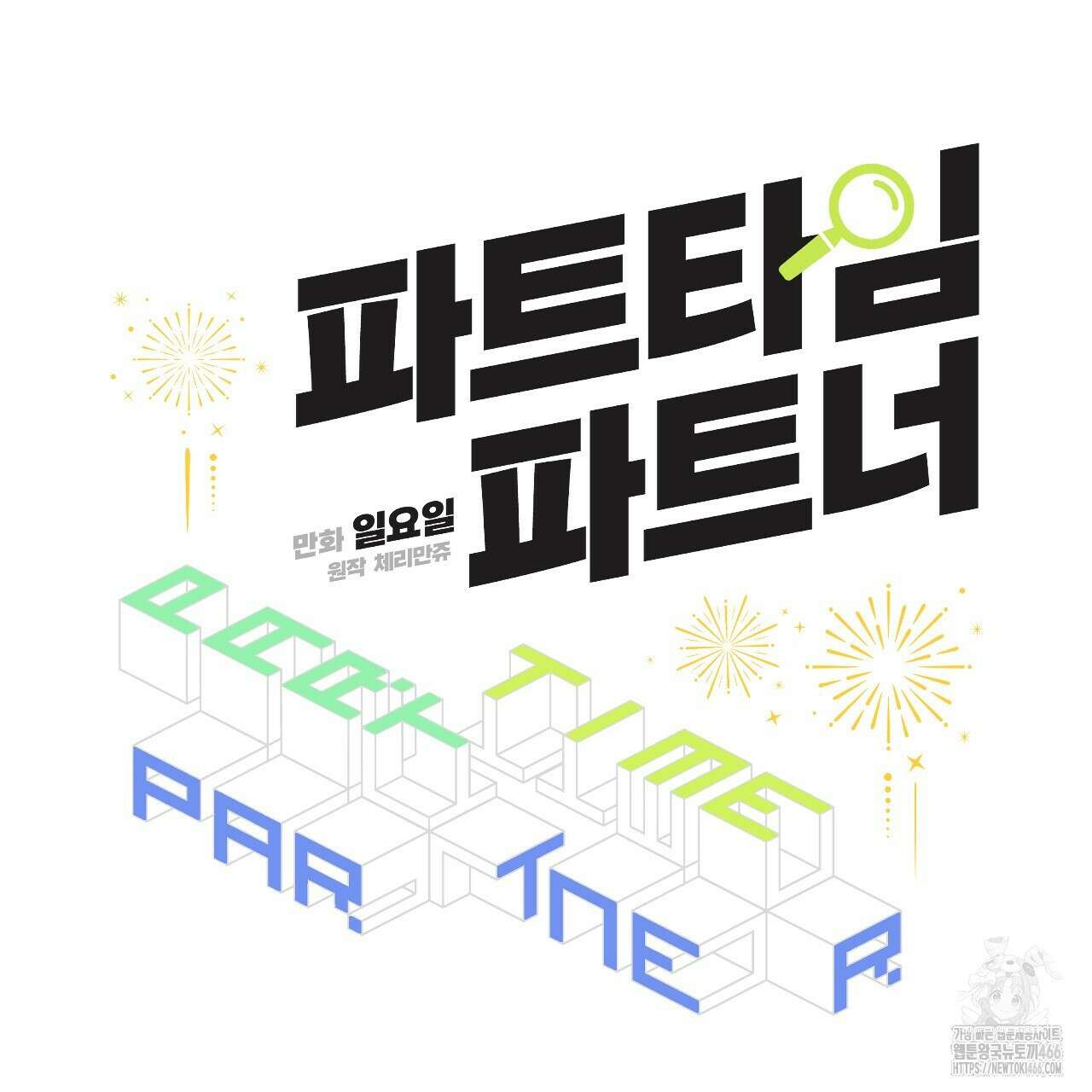 파트타임 파트너 62화 65