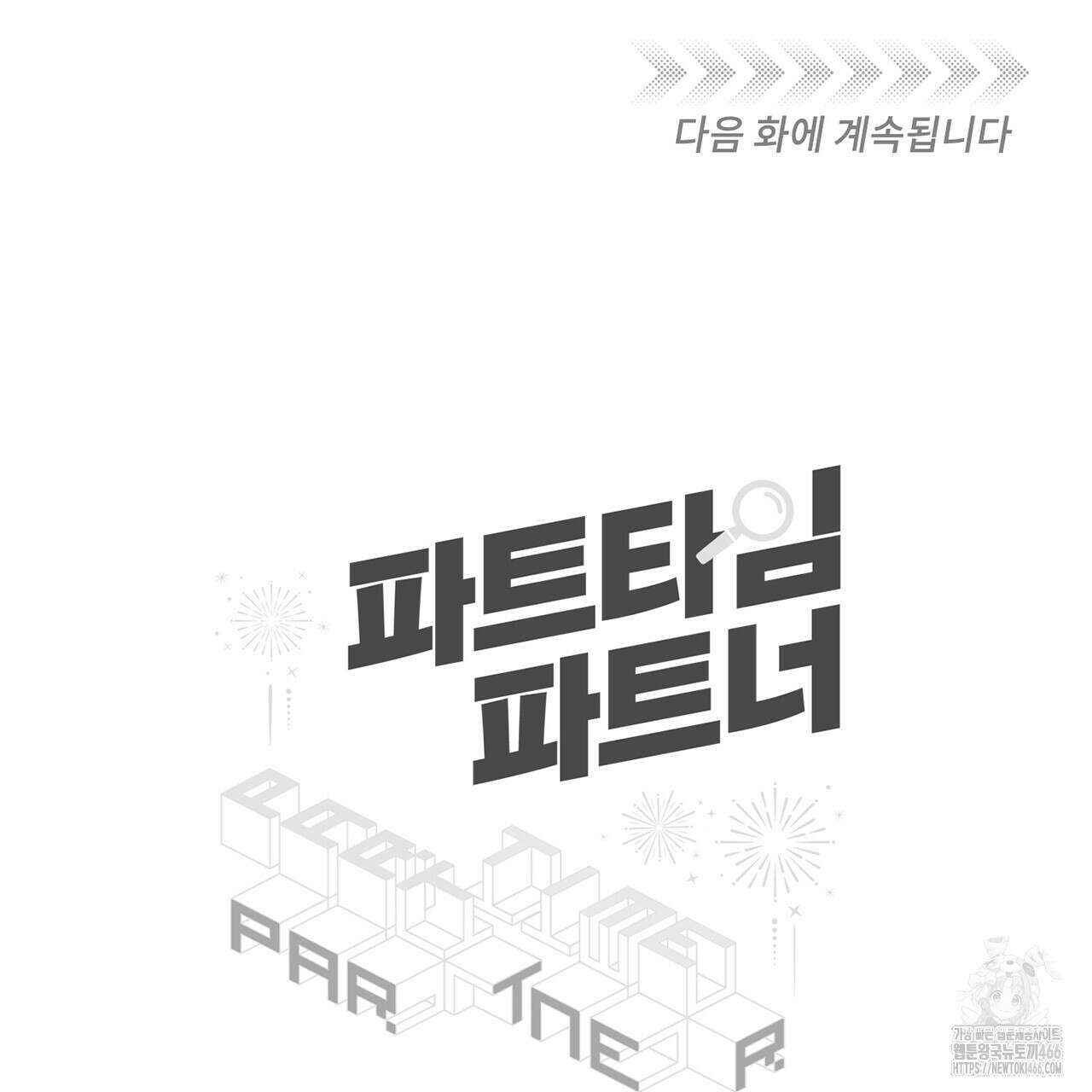 파트타임 파트너 62화 102