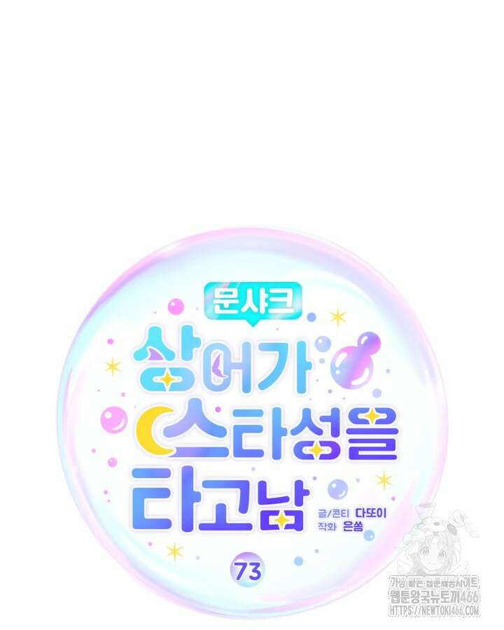 문샤크: 상어가 스타성을 타고남 73화 50