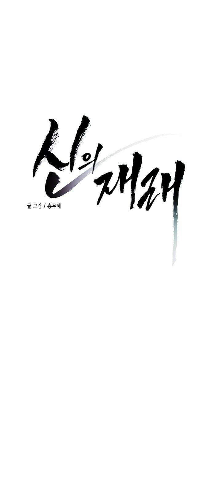 신의 재래 74화 마주할 각오(1) 4