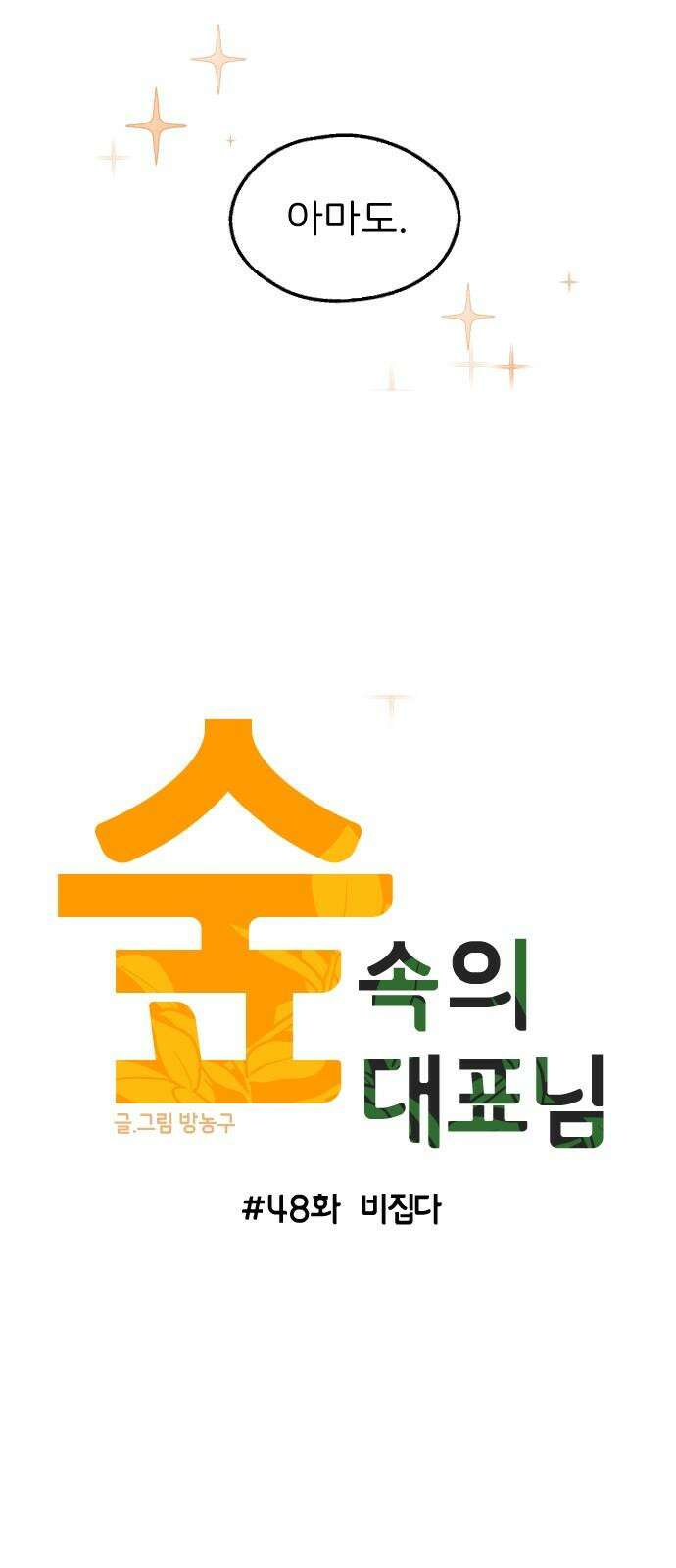 숲속의 대표님 ＃48 7