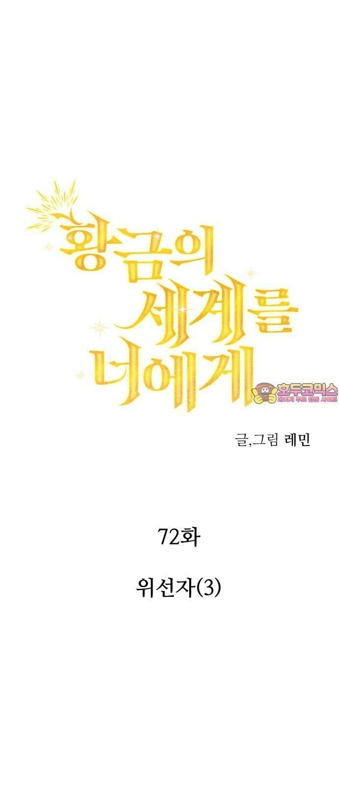 황금의 세계를 너에게 72화- 위선자(3) 1
