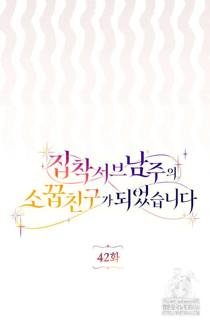 집착 서브 남주의 소꿉친구가 되었습니다 42화 36