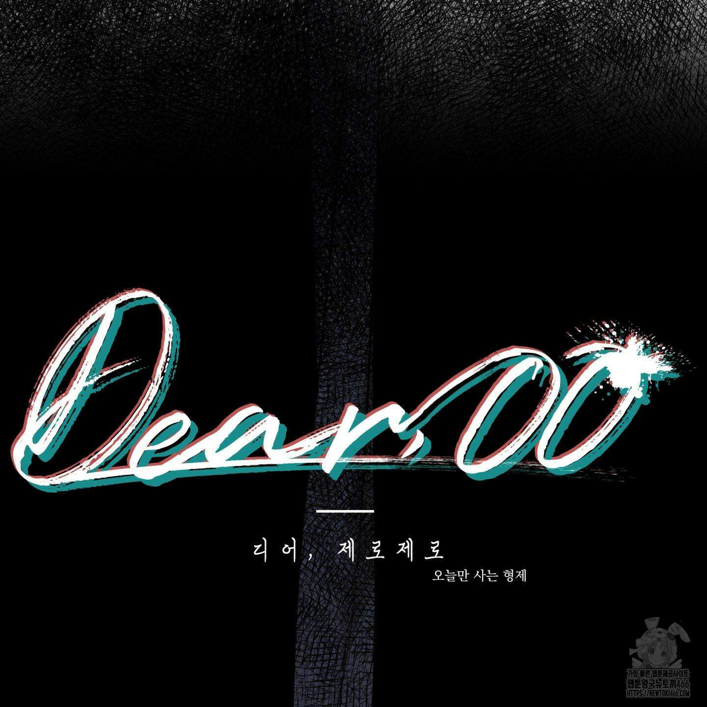 Dear． 00(디어, 제로제로) 27화 2
