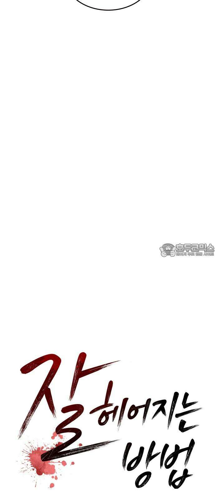 잘 헤어지는 방법 29화: 네 번째 방법 9