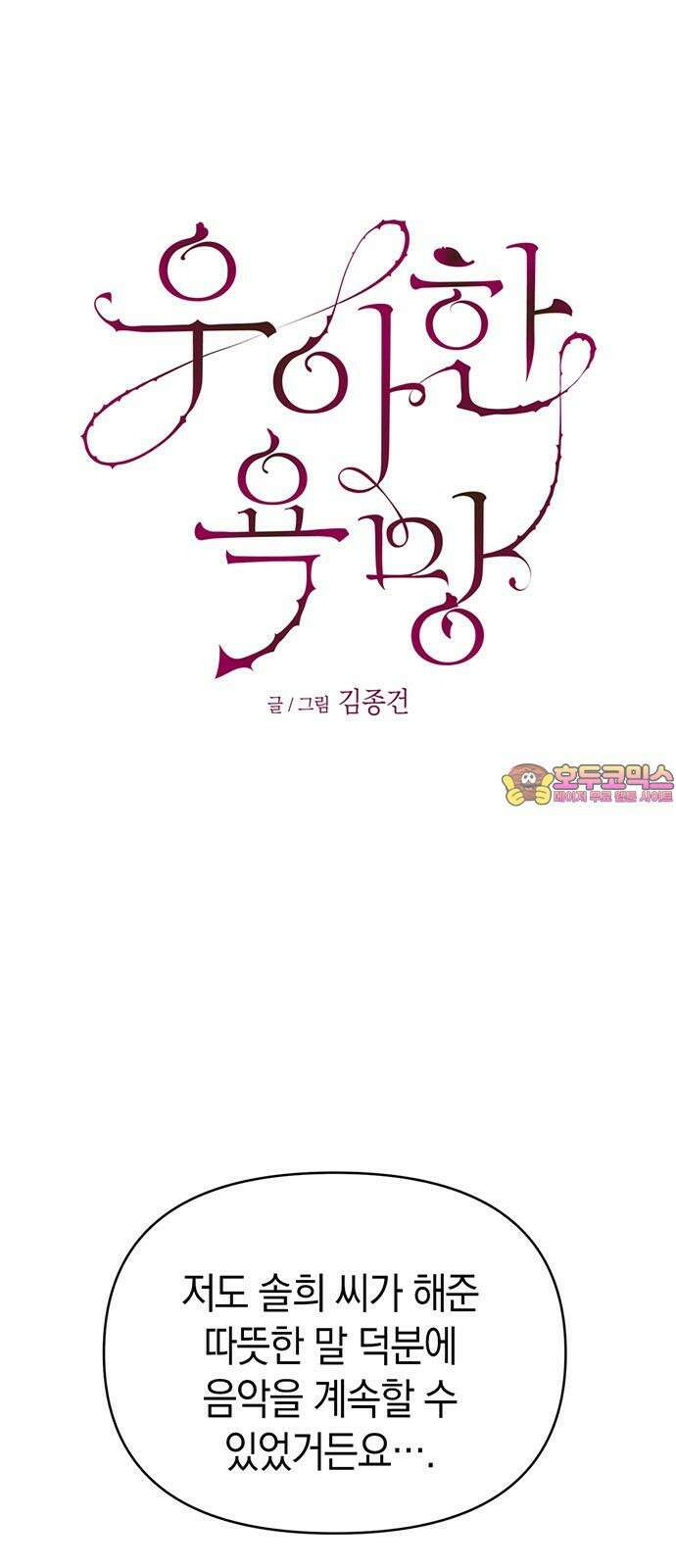 우아한 욕망 65화 1