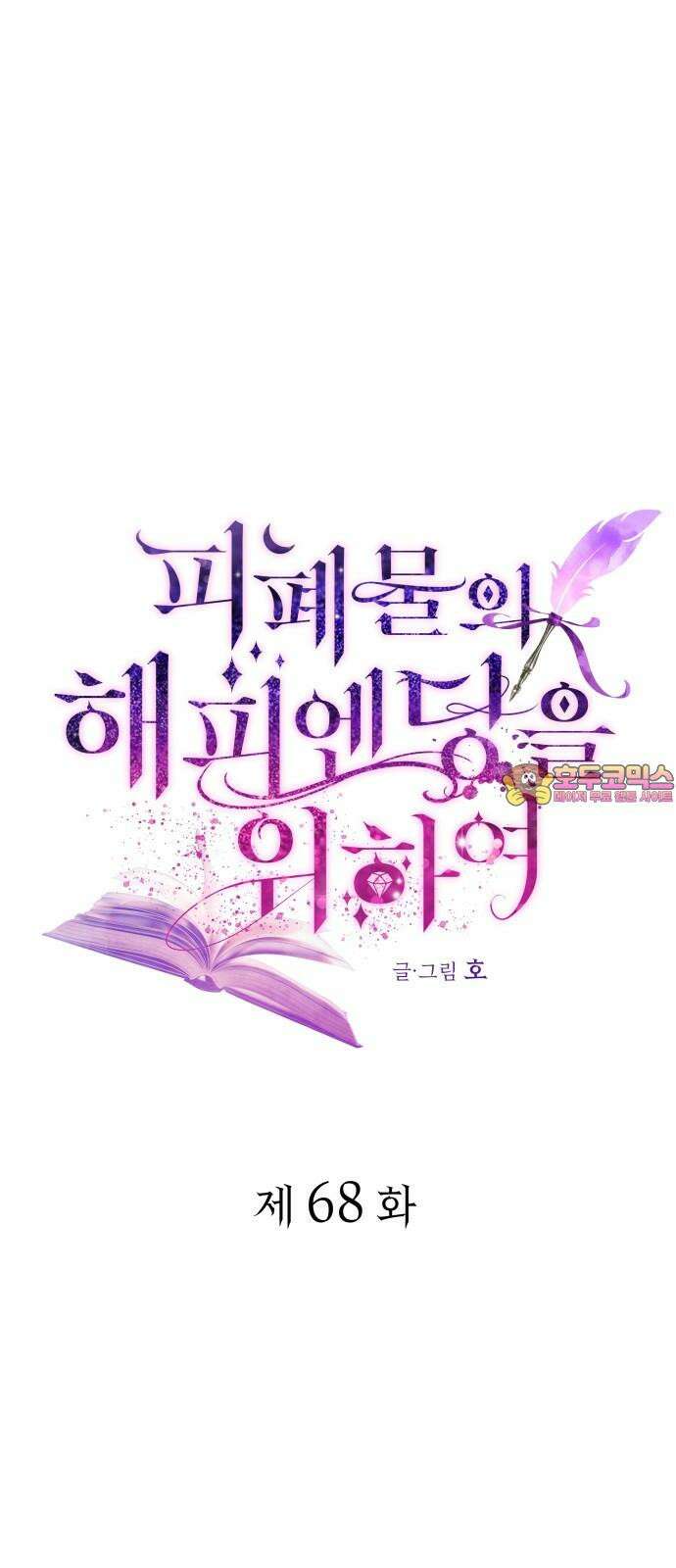피폐물의 해피엔딩을 위하여 68화 1