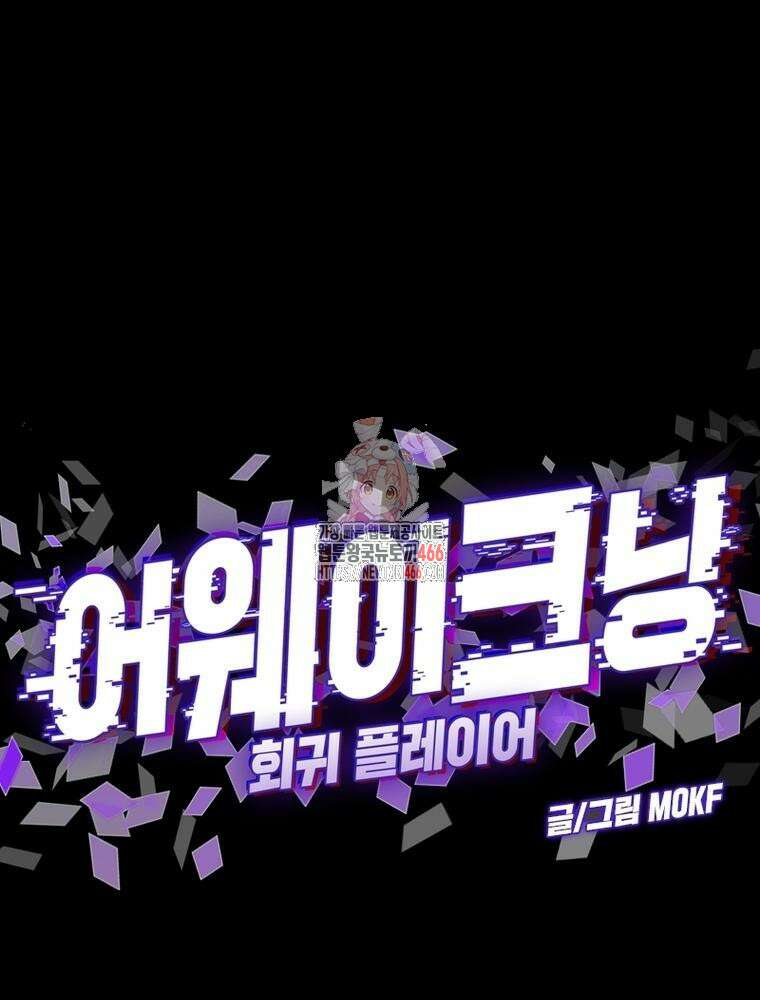 어웨이크닝: 회귀 플레이어 198화 1