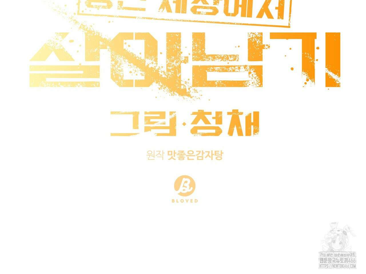 망한 세상에서 살아남기 3화 8