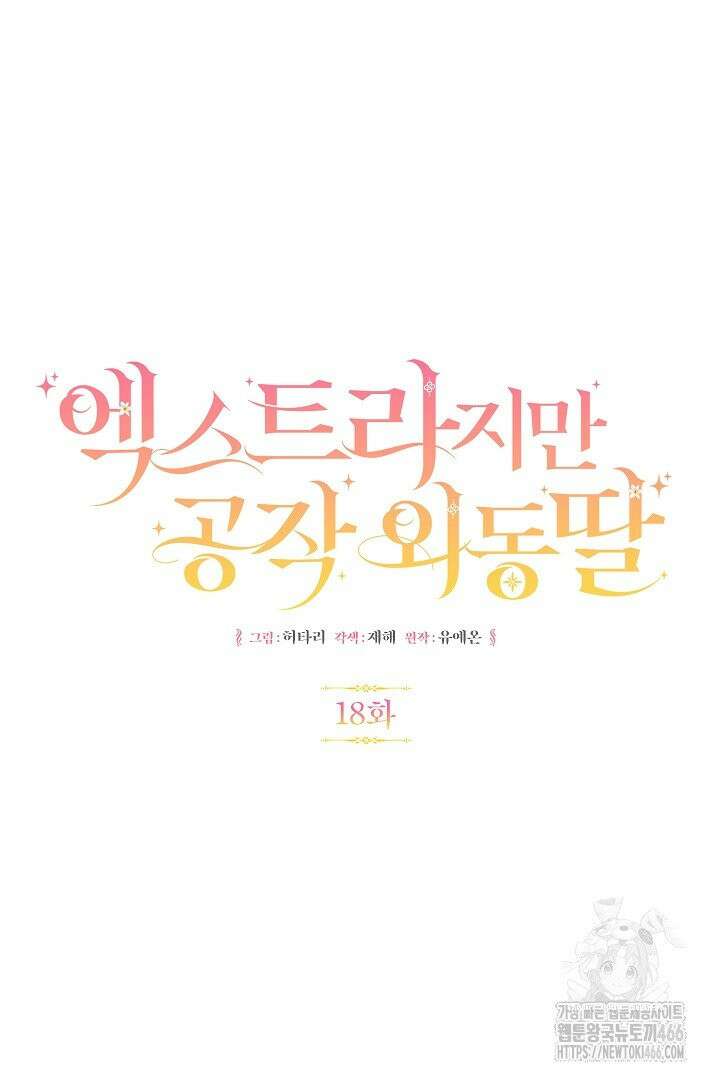 엑스트라지만 공작 외동딸 18화 4