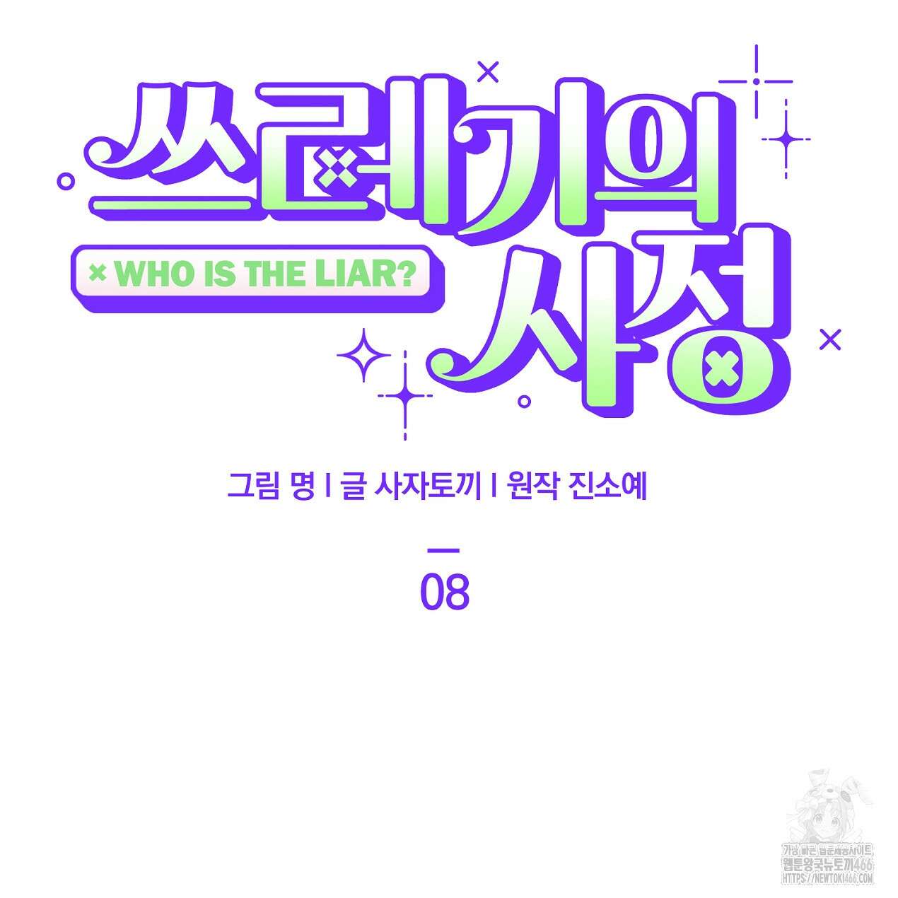 쓰레기의 사정  8화 111