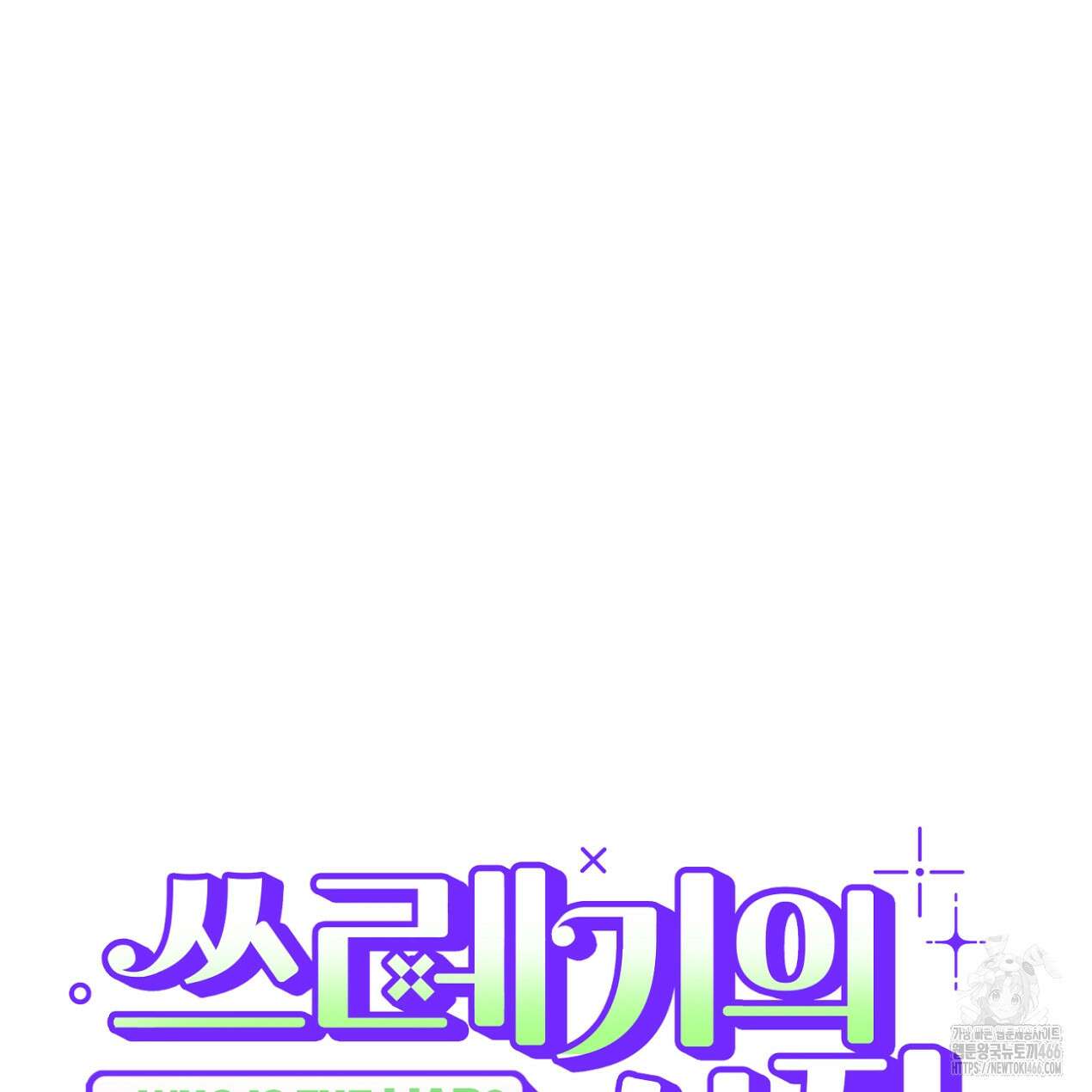 쓰레기의 사정  18화 16