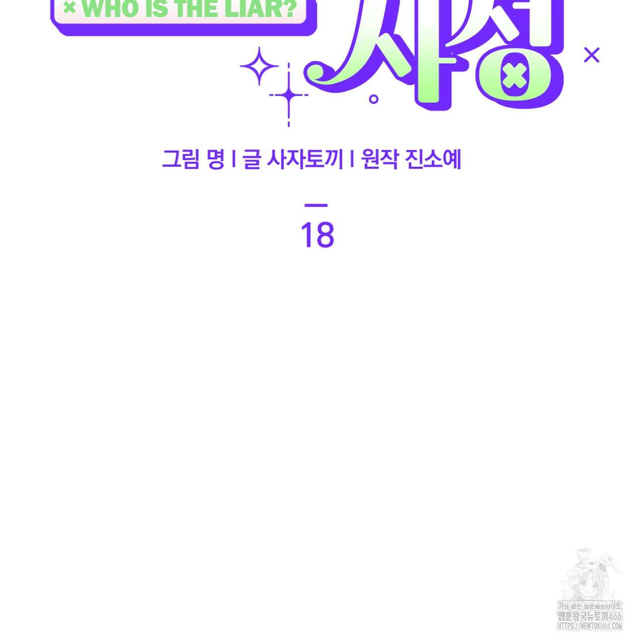 쓰레기의 사정  18화 17
