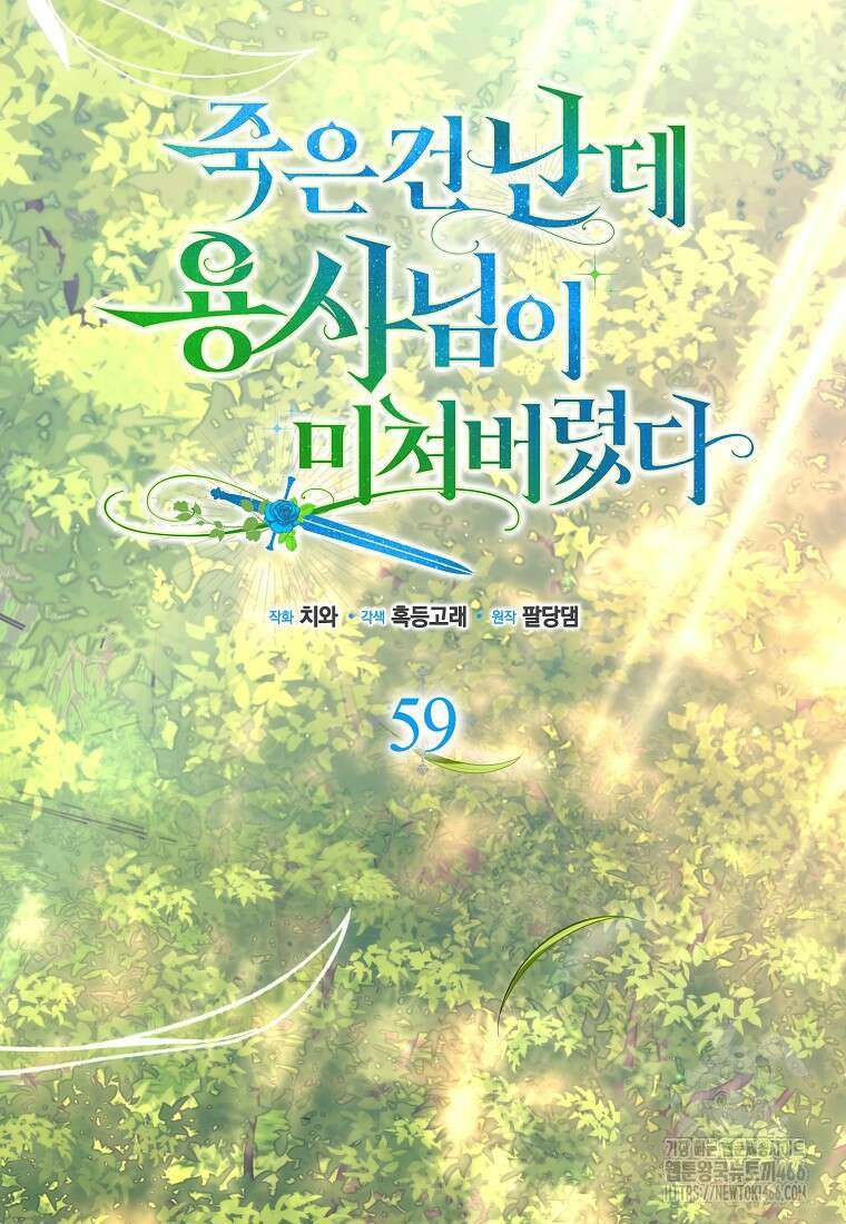 죽은 건 난데 용사님이 미쳐 버렸다 59화 20