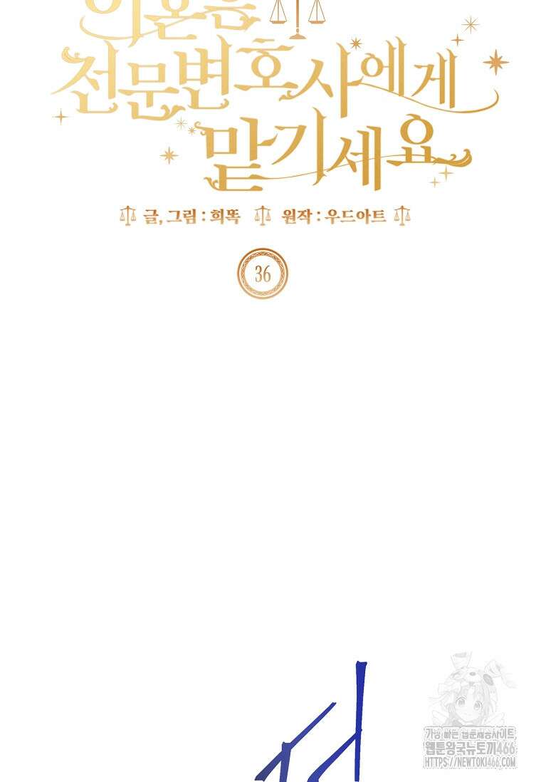 이혼은 전문 변호사에게 맡기세요 36화 9