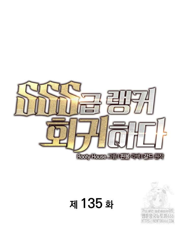 SSS급 랭커 회귀하다 135화 26
