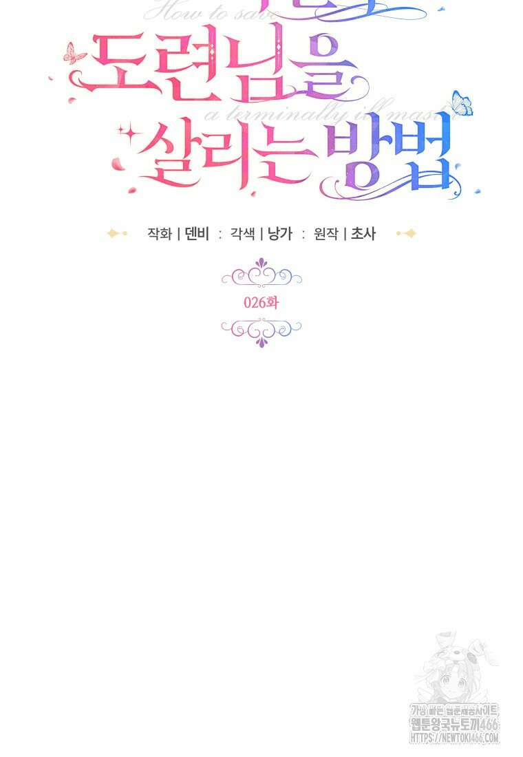 시한부 도련님을 살리는 방법 26화 12
