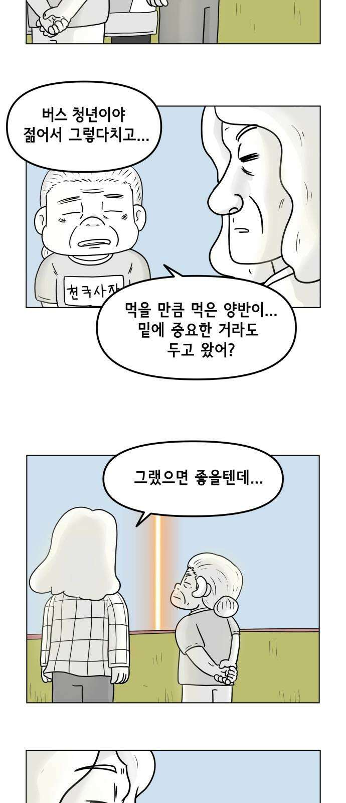 죽어 천국에 가다 26화 종점 4