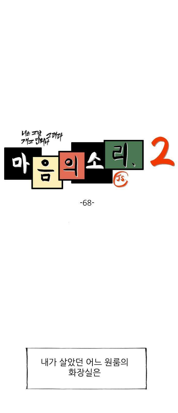 마음의소리2 68화 원룸 화장실 2