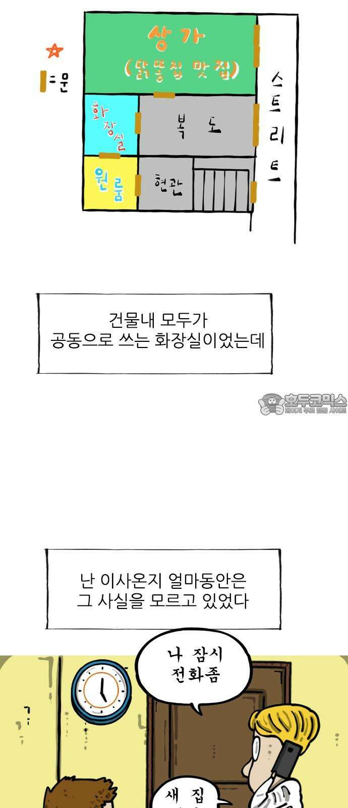 마음의소리2 68화 원룸 화장실 3