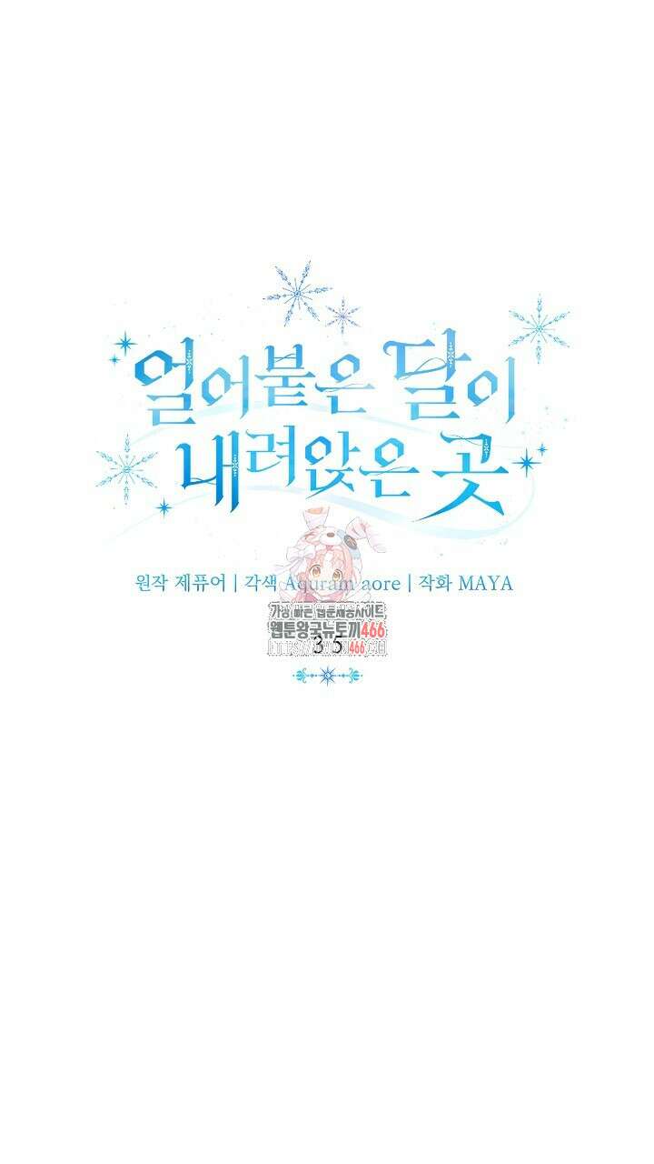 얼어붙은 달이 내려앉은 곳 35화 1