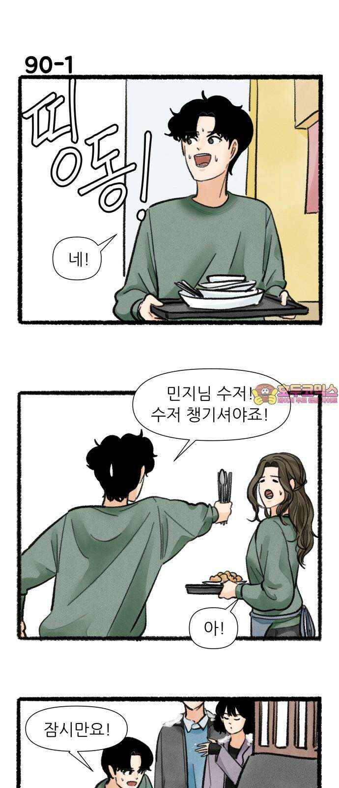 우리의 연애일지 90화 1