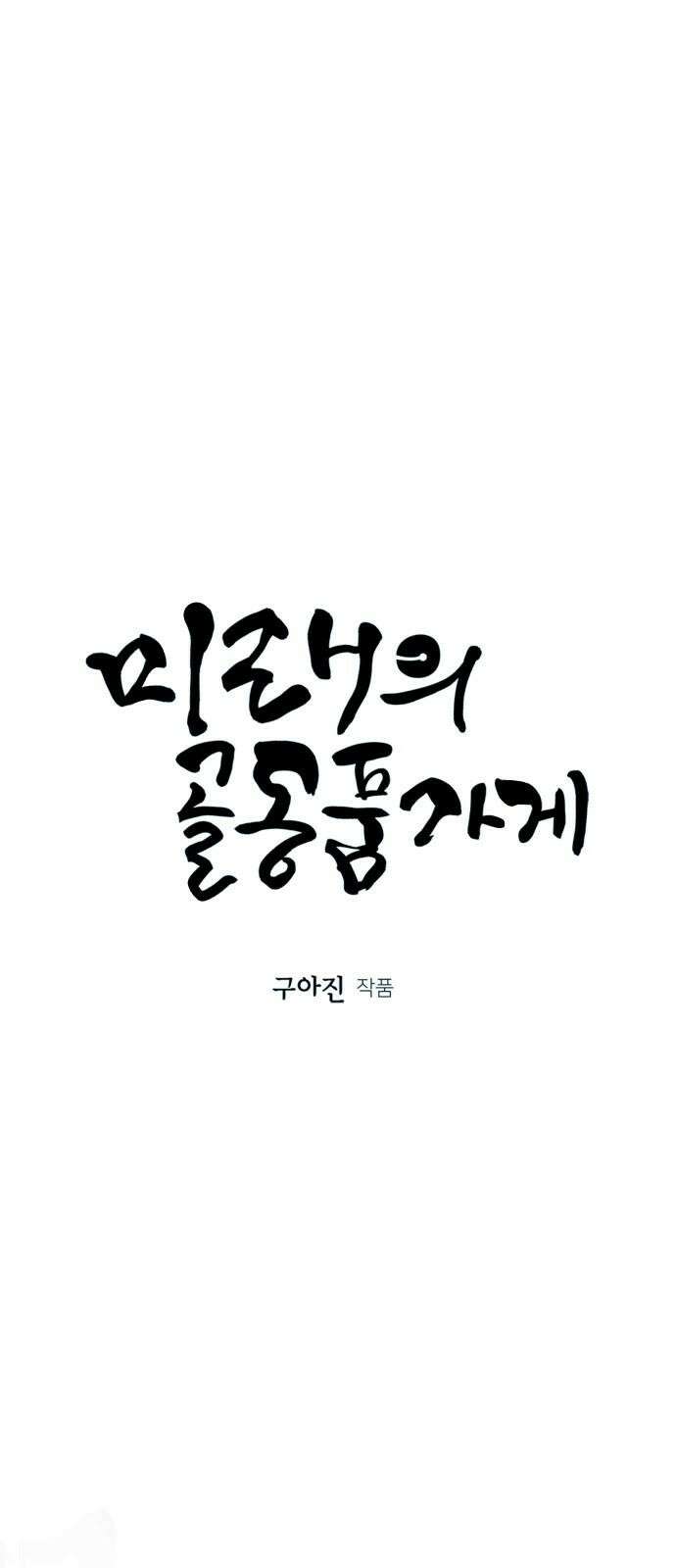 미래의 골동품 가게 202화 - 666 (18) 8