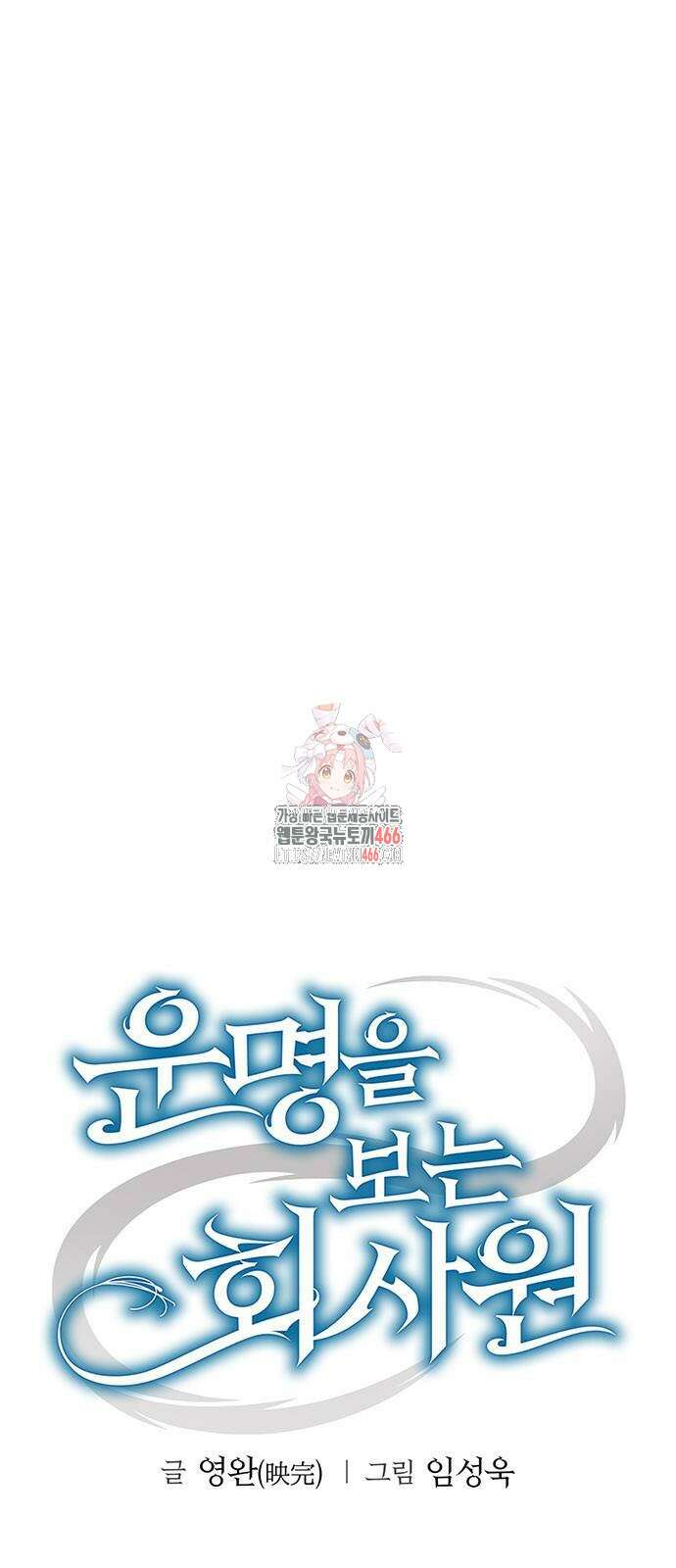 운명을 보는 회사원 107화 1