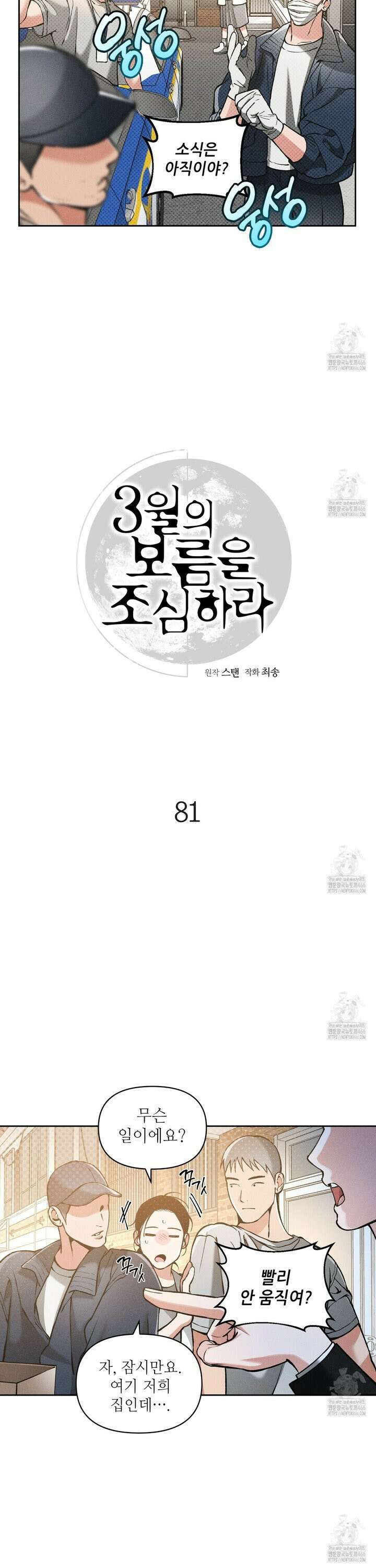 3월의 보름을 조심하라 81화 3