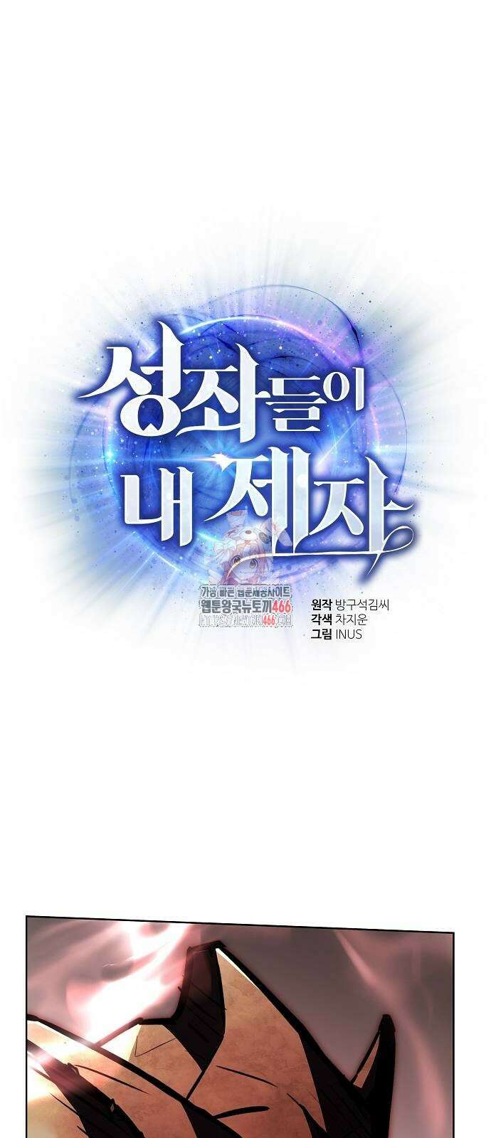 성좌들이 내 제자 96화 1