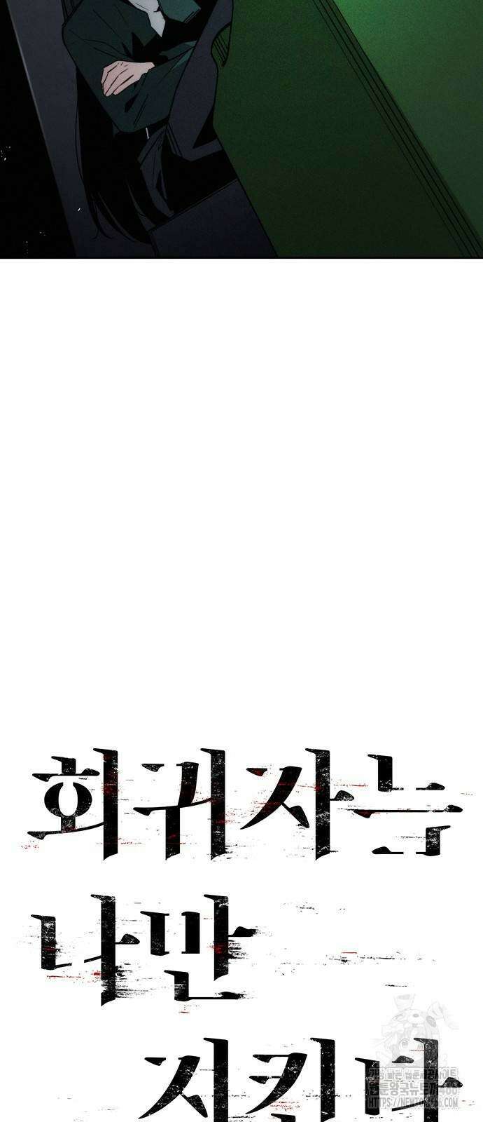 회귀자는 나만 지킨다 8화 12