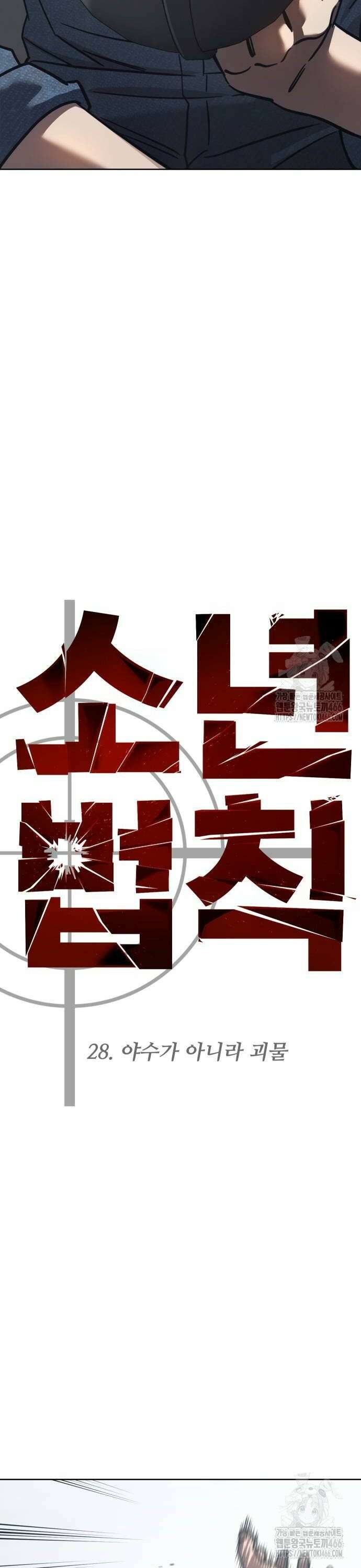 소년법칙 28화 : 야수가 아니라 괴물 8