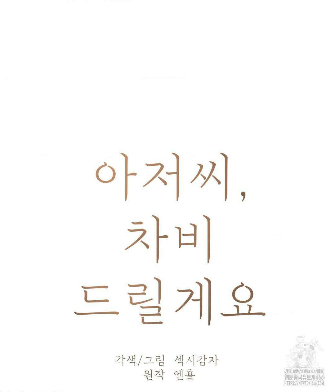 아저씨, 차비 드릴게요 8화 14