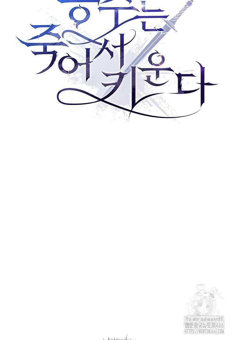 공주는 죽어서 키운다 61화 8