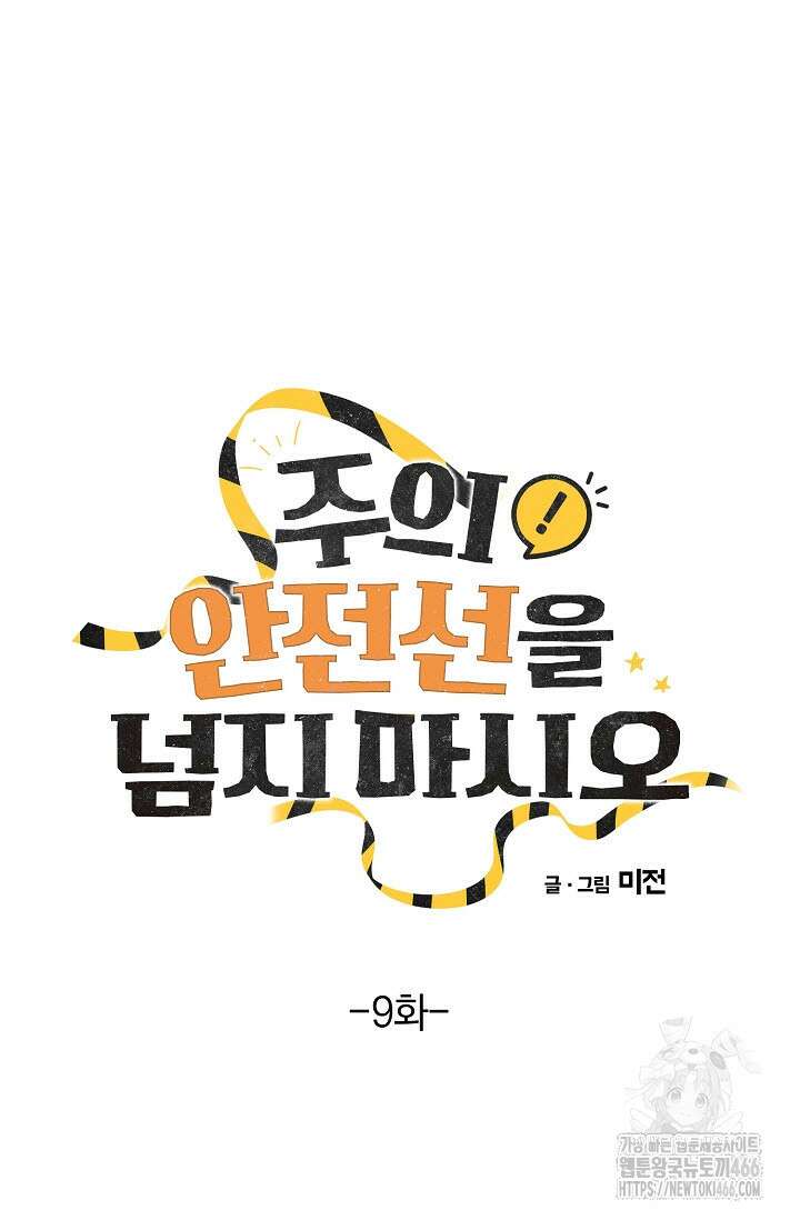 주의! 안전선을 넘지 마시오 9화 13