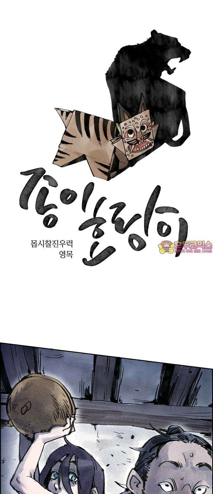 종이호랑이 8화 : 콩쥐이야기 1