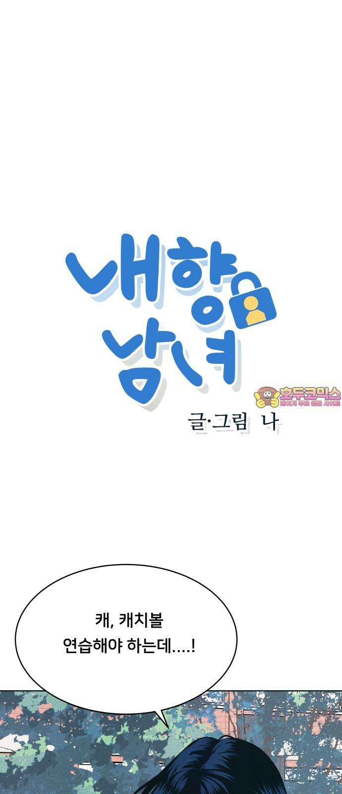 내향남녀 75화 정면승부 1
