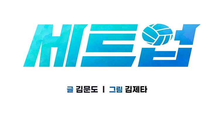 세트업 24화 4