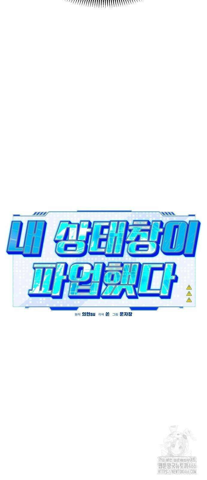 내 상태창이 파업했다 27화 36