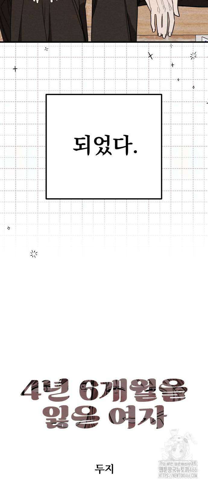 4년 6개월을 잃은 여자 8화 8